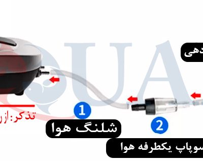 سوپاپ یکطرفه هوا آکواریوم