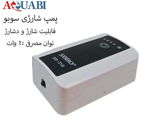 پمپ هوا شارژی تک خروجی سوبو SB-318