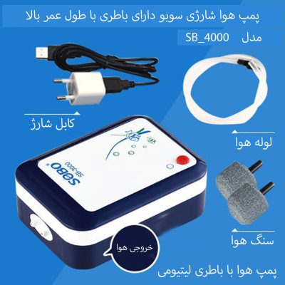 پمپ هوا شارژی آکواریوم 2 خروجی سوبو SB-4000