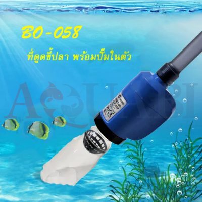 سیفون پمپ دار آکواریوم BO-058 سوبو