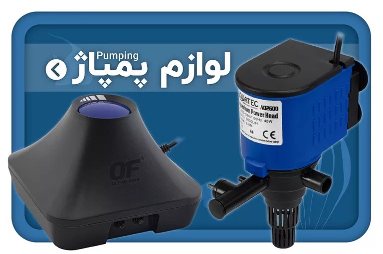 فروشگاه آکوابی | فروشگاه تخصصی تجهیزات آکواریوم