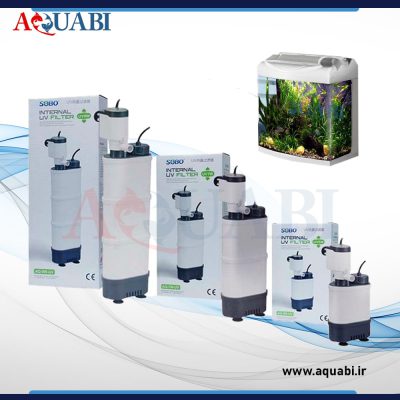 فیلتر داخلی یو وی دار آکواریوم AQ-7w-UV سوبو