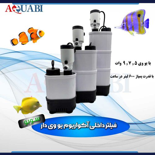 فیلتر داخلی یو وی دار AQ-7w-UV سوبو