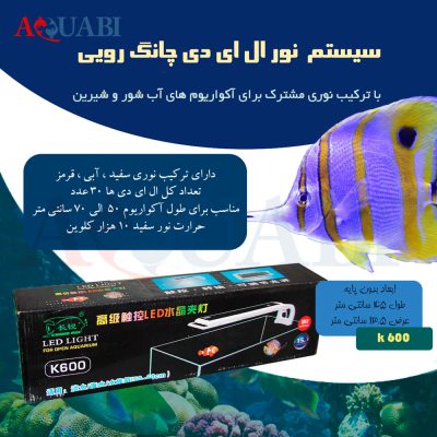 نور ال ای دی آکواریوم AQ-600 چانگ رویی