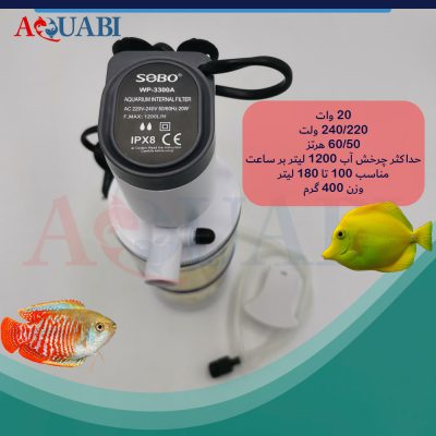 فیلتر داخلی سوبو wp-3300A