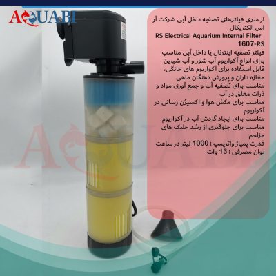 فیلتر داخلی آکواریوم RS-1607 آر اس الکتریکال