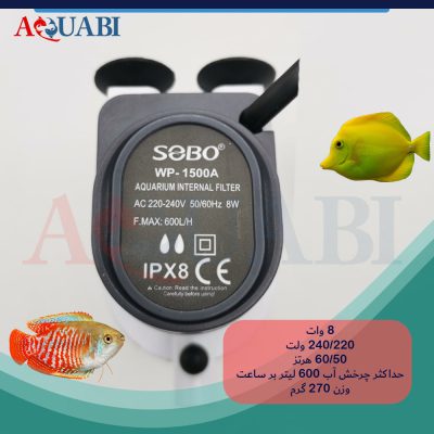 فیلتر داخلی سوبو wp-1500A
