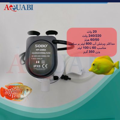 فیلتر داخلی سوبو wp-2300A