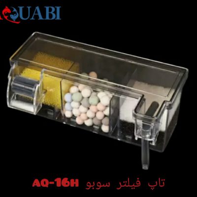 تاپ فیلتر سوبو AQ-16H