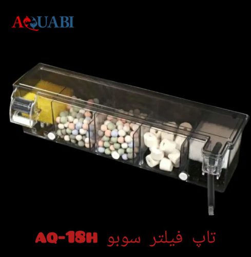 تاپ فیلتر سوبو AQ-18H
