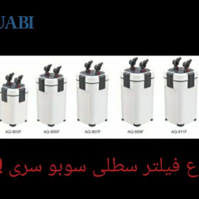 فیلتر سطلی سوبو یو وی دار