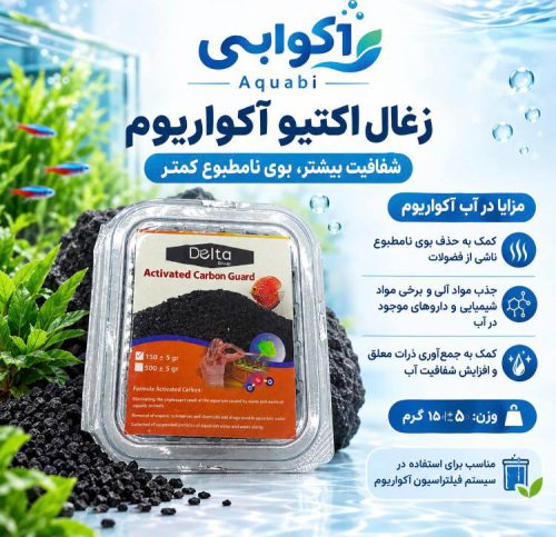 ذغال اکتیو آکواریوم فرمول