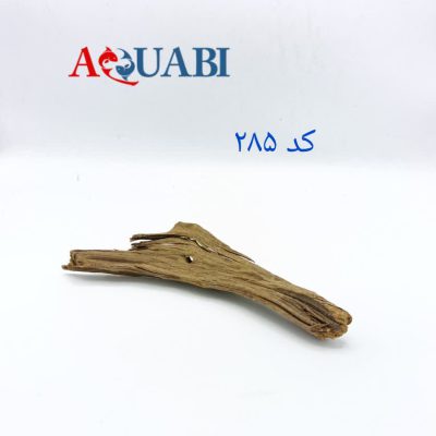 تنه چوب آبنوس آکواریوم AB-285 دریفت وود
