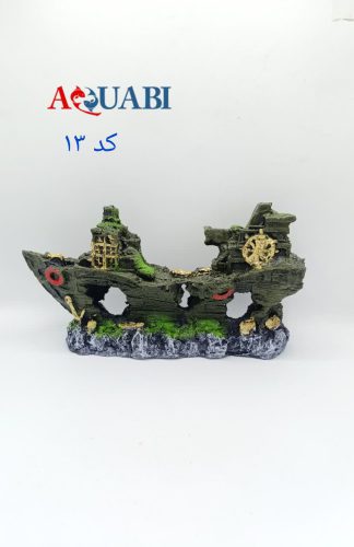 مجسمه آکواریوم کشتی بزرگ A-13