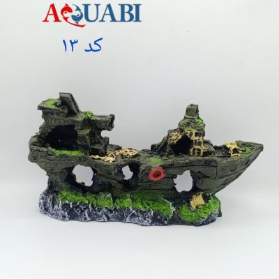 مجسمه آکواریوم کشتی بزرگ A-13