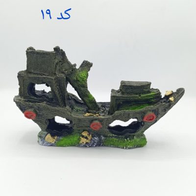 مجسمه آکواریوم کشتی A-19