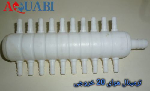 ترمینال 20 خروجی تقسیم هوای پمپ های مرکزی