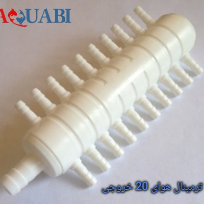 ترمینال 20 خروجی تقسیم هوای پمپ های مرکزی