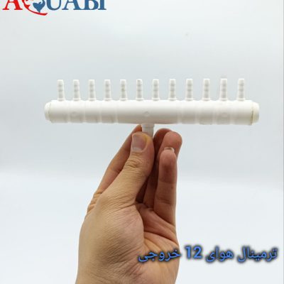 ترمینال 12 خروجی تقسیم هوای پمپ های مرکزی