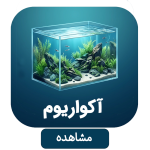 دسته آکواریوم