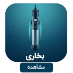 دسته بخاری