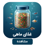 دسته غذای ماهی