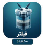 دسته فیلتر