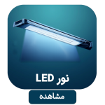 دسته تجهیزات نور