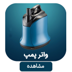 دسته واتر پمپ