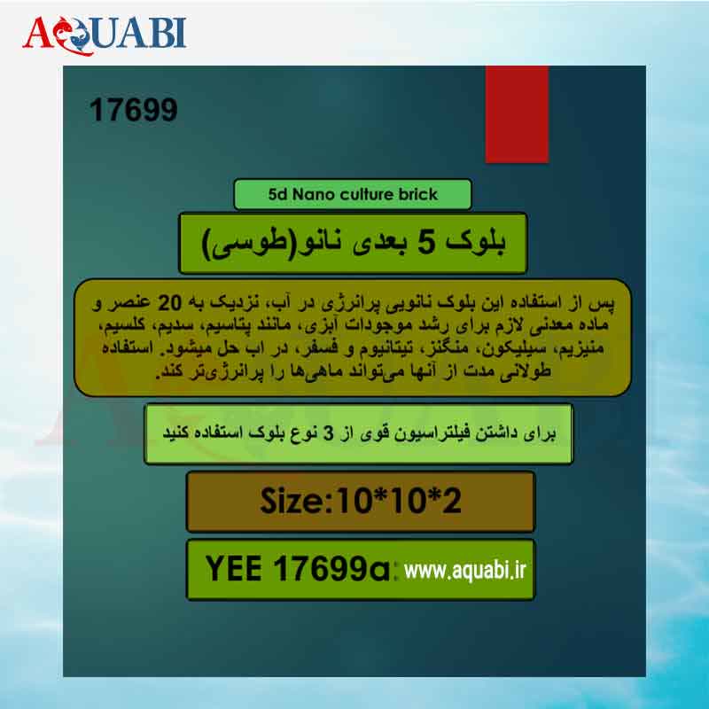 مدیا آکواریوم بلوک 5 بعدی نانو yee