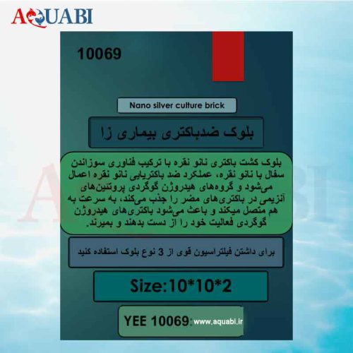 مدیا آکواریوم بلوک ضد باکتری بیماری زا yee