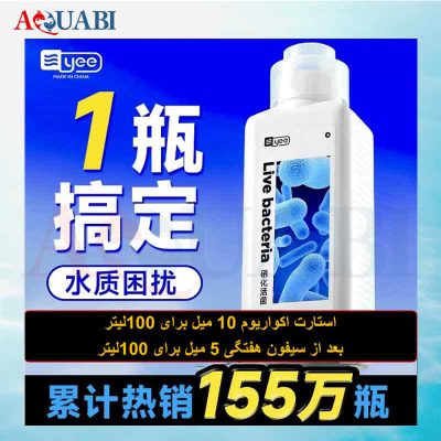 محلول باکتری زنده آکواریوم 600ml) yee)