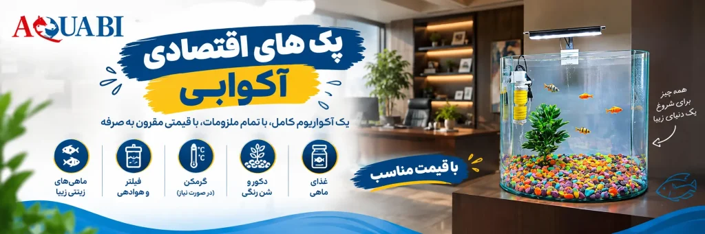 تجهیزات و لوازم آکواریوم آکوابی