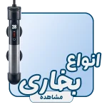 تجهیزات و لوازم آکواریوم آکوابی