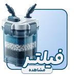 تجهیزات و لوازم آکواریوم آکوابی