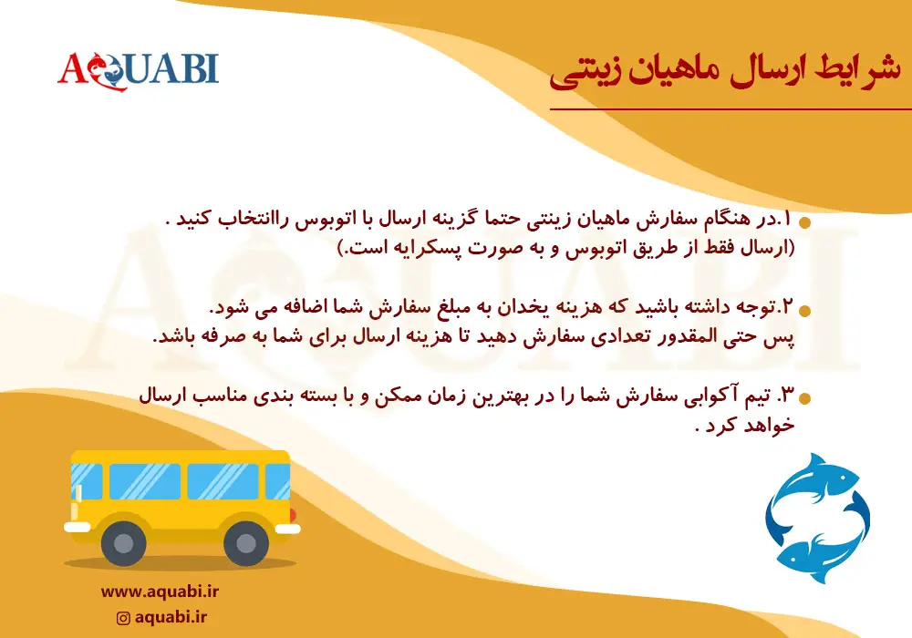 شرایط ارسال ماهییان زینتی