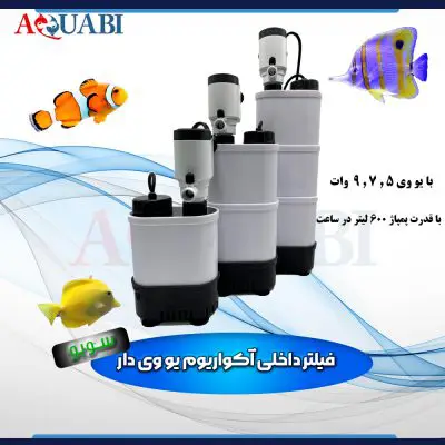 فیلتر داخلی یو وی دار آکواریوم AQ-5w-UV سوبو
