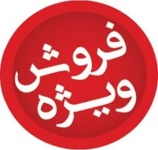 فروش ویژه